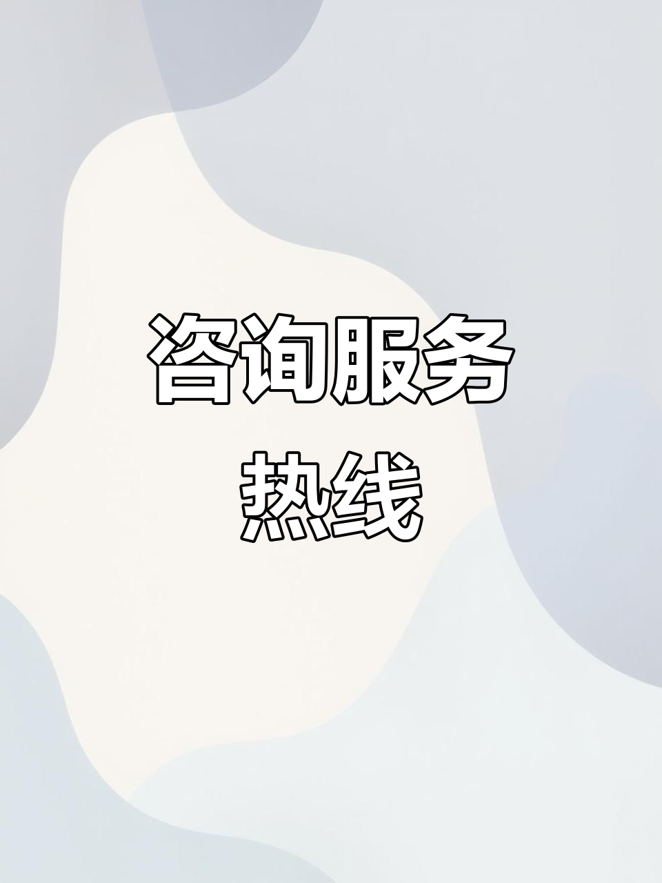 歡迎隨時咨詢 我們竭誠為您服務的信息資訊